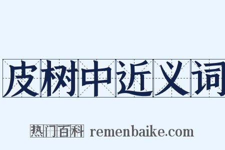 皮树中近义词是什么意思的图片